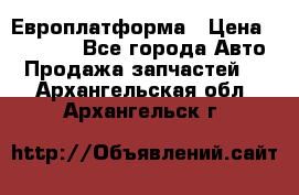 Европлатформа › Цена ­ 82 000 - Все города Авто » Продажа запчастей   . Архангельская обл.,Архангельск г.